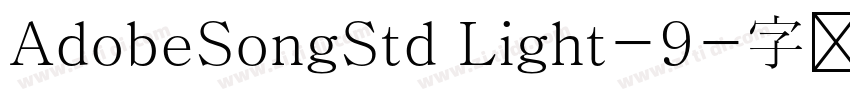AdobeSongStd Light-9字体转换